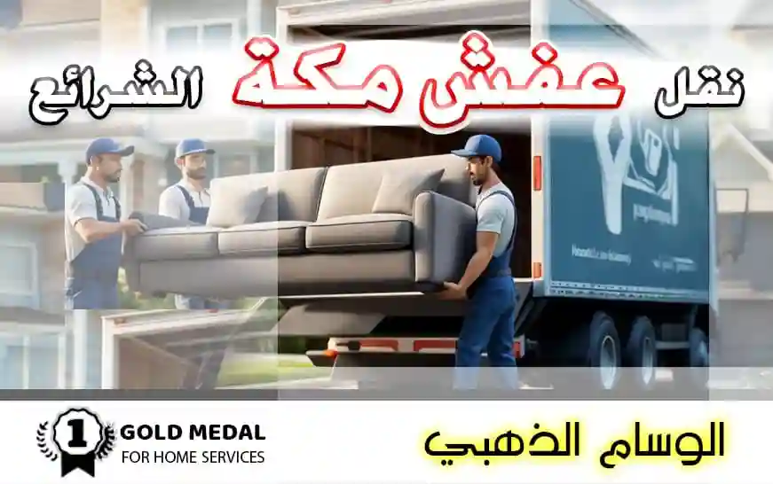 نقل عفش مكة الشرائع